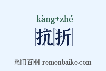 抗折是什么意思的图片